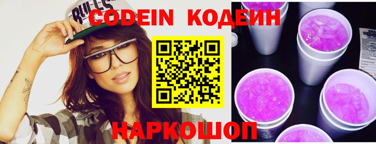 Кодеин Purple Drank  Кодеиновый сироп Lean Purple Drank  Вход с VPN  Уфа 